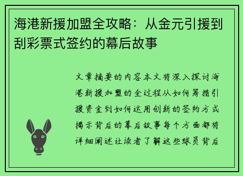 海港新援加盟全攻略：从金元引援到刮彩票式签约的幕后故事