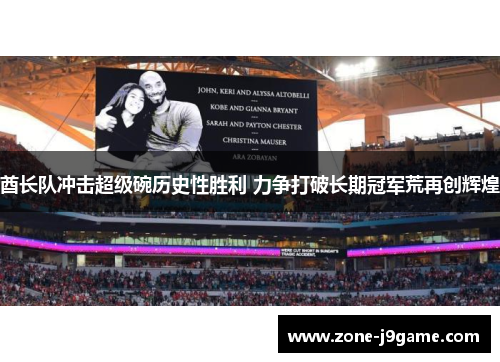 酋长队冲击超级碗历史性胜利 力争打破长期冠军荒再创辉煌