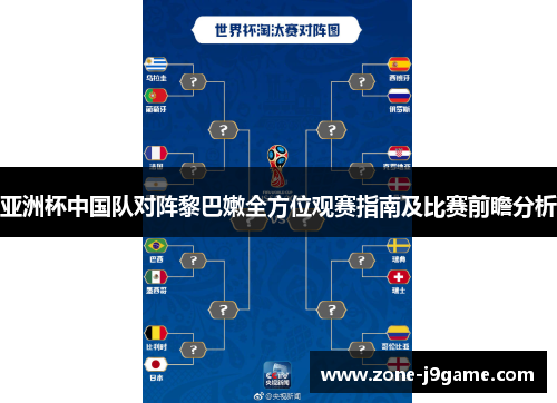 亚洲杯中国队对阵黎巴嫩全方位观赛指南及比赛前瞻分析
