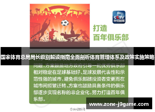国家体育总局局长级别解读指南全面剖析体育管理体系及政策实施策略