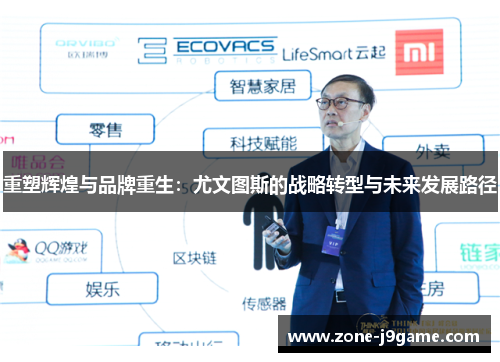 重塑辉煌与品牌重生：尤文图斯的战略转型与未来发展路径