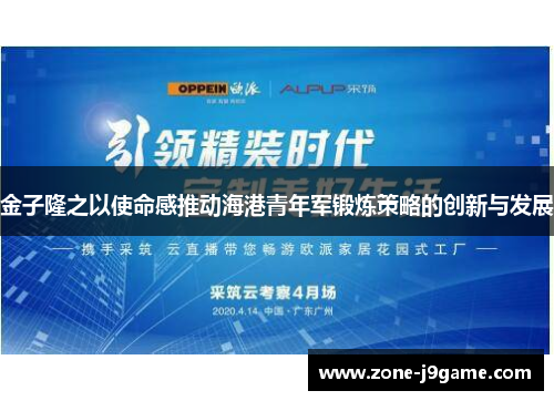 金子隆之以使命感推动海港青年军锻炼策略的创新与发展