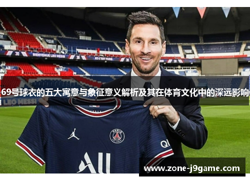 69号球衣的五大寓意与象征意义解析及其在体育文化中的深远影响