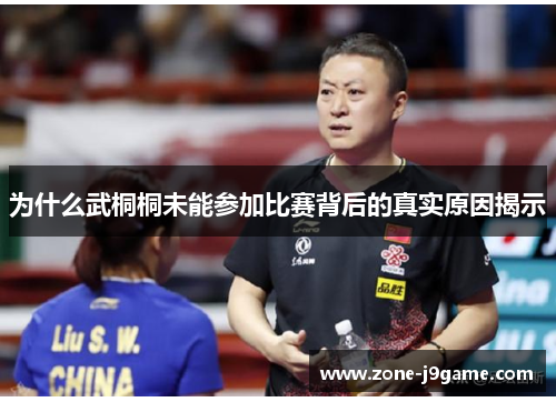 为什么武桐桐未能参加比赛背后的真实原因揭示