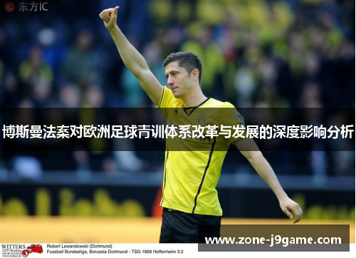博斯曼法案对欧洲足球青训体系改革与发展的深度影响分析