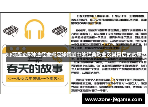 如何通过多种途径发掘足球领域中的经典歌曲及其背后的故事