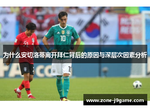 为什么安切洛蒂离开拜仁背后的原因与深层次因素分析