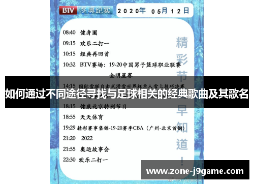 如何通过不同途径寻找与足球相关的经典歌曲及其歌名