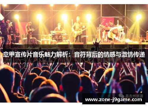 意甲宣传片音乐魅力解析：音符背后的情感与激情传递