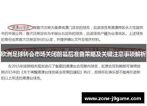 欧洲足球转会市场关闭前最后准备策略及关键注意事项解析
