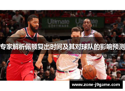 专家解析佩顿复出时间及其对球队的影响预测
