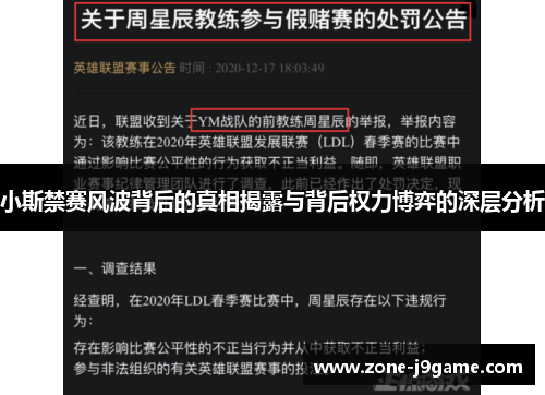 小斯禁赛风波背后的真相揭露与背后权力博弈的深层分析