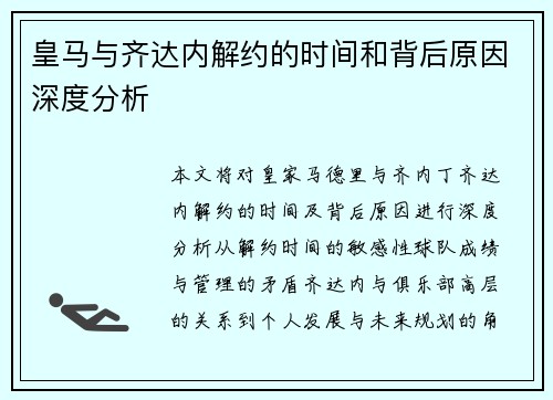 皇马与齐达内解约的时间和背后原因深度分析