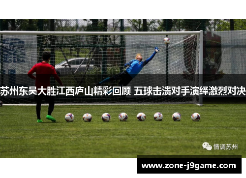 苏州东吴大胜江西庐山精彩回顾 五球击溃对手演绎激烈对决