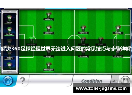 解决360足球经理世界无法进入问题的常见技巧与步骤详解