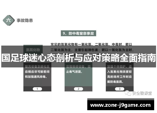 国足球迷心态剖析与应对策略全面指南