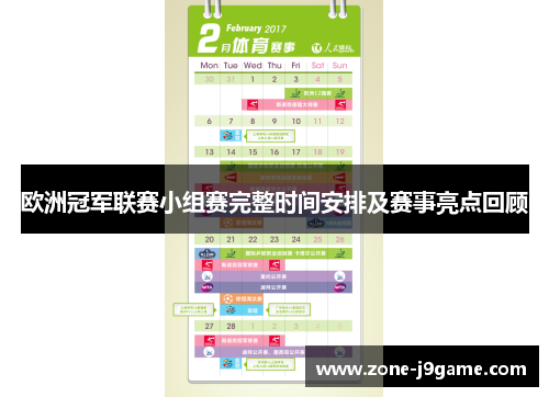 欧洲冠军联赛小组赛完整时间安排及赛事亮点回顾
