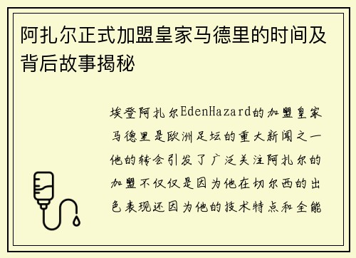 阿扎尔正式加盟皇家马德里的时间及背后故事揭秘