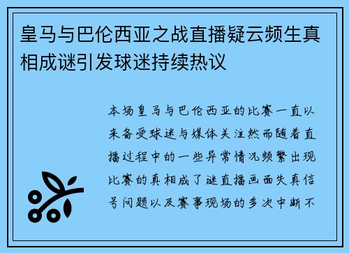 皇马与巴伦西亚之战直播疑云频生真相成谜引发球迷持续热议