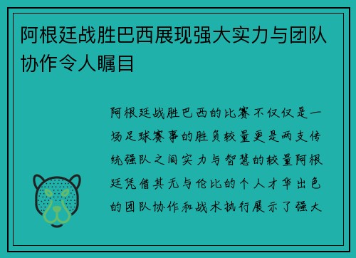 阿根廷战胜巴西展现强大实力与团队协作令人瞩目