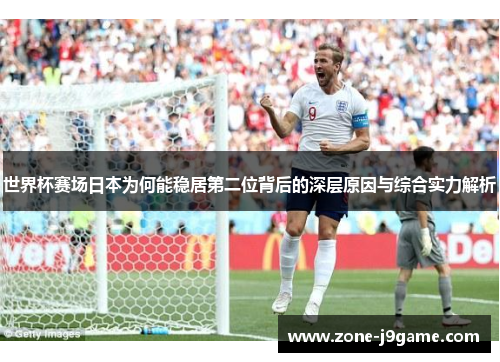 世界杯赛场日本为何能稳居第二位背后的深层原因与综合实力解析