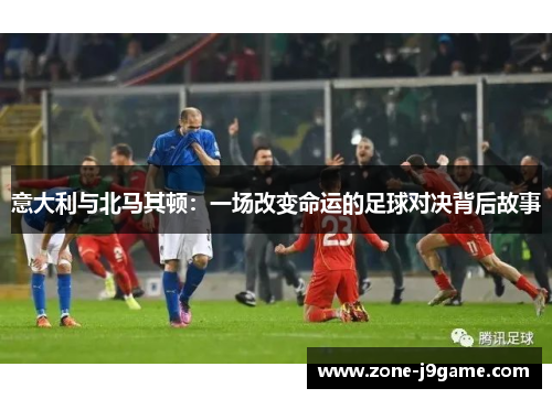 意大利与北马其顿：一场改变命运的足球对决背后故事