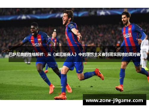 巴萨尼奥的性格解析：从《威尼斯商人》中的理想主义者到现实困境的面对者