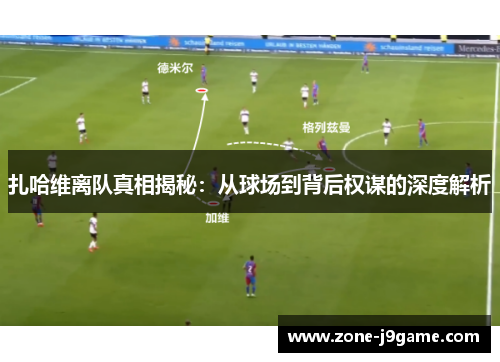 扎哈维离队真相揭秘：从球场到背后权谋的深度解析