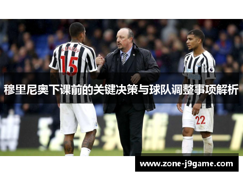 穆里尼奥下课前的关键决策与球队调整事项解析