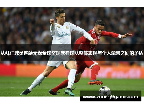 从拜仁球员连续无缘金球奖现象看球队整体表现与个人荣誉之间的矛盾