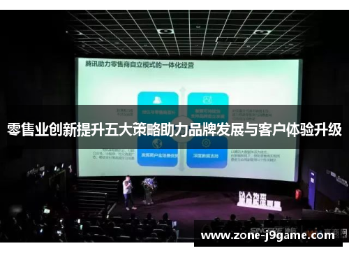 零售业创新提升五大策略助力品牌发展与客户体验升级