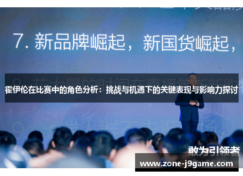霍伊伦在比赛中的角色分析：挑战与机遇下的关键表现与影响力探讨