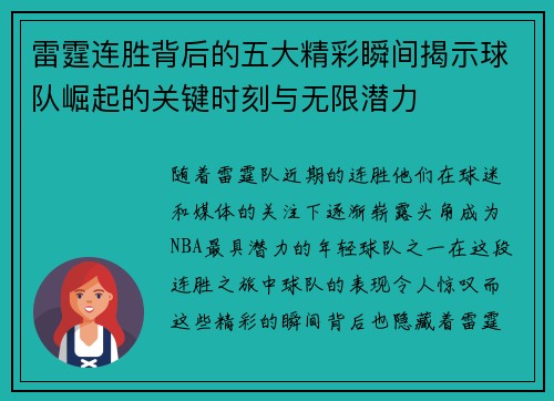 雷霆连胜背后的五大精彩瞬间揭示球队崛起的关键时刻与无限潜力