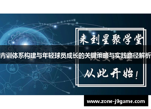 青训体系构建与年轻球员成长的关键策略与实践路径解析