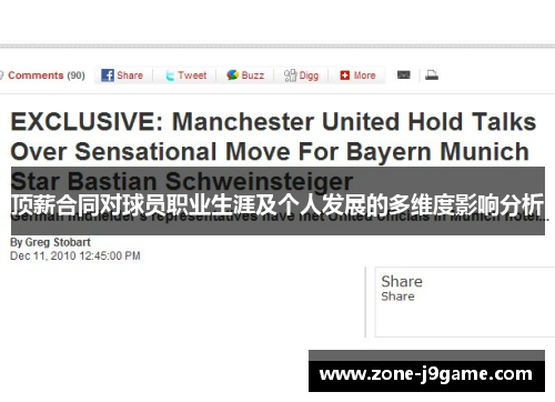 顶薪合同对球员职业生涯及个人发展的多维度影响分析