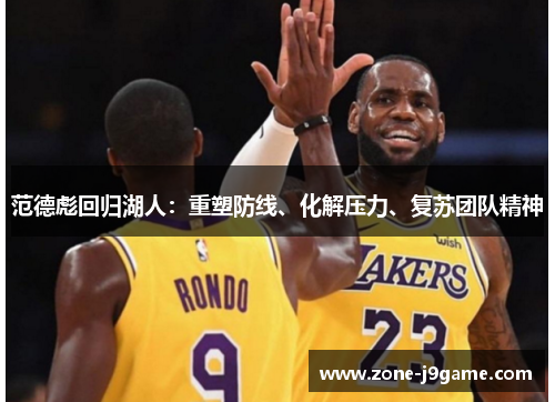 范德彪回归湖人：重塑防线、化解压力、复苏团队精神