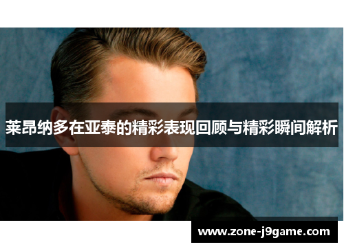 莱昂纳多在亚泰的精彩表现回顾与精彩瞬间解析