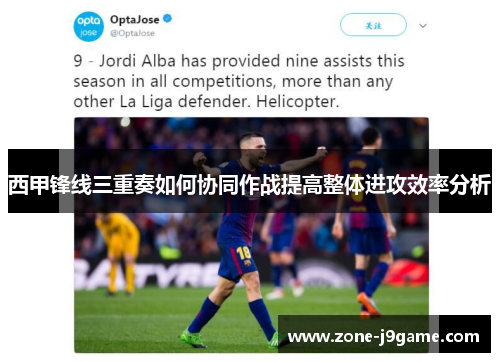 西甲锋线三重奏如何协同作战提高整体进攻效率分析 西甲锋线三重奏如何协同作战提高整体进攻效率分析