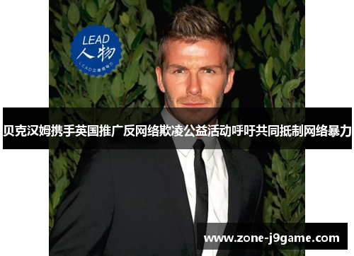 贝克汉姆携手英国推广反网络欺凌公益活动呼吁共同抵制网络暴力