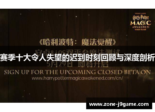 赛季十大令人失望的迟到时刻回顾与深度剖析 赛季十大令人失望的迟到时刻回顾与深度剖析