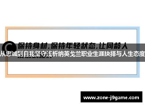 从忠诚到自我坚守浅析纳英戈兰职业生涯抉择与人生态度 从忠诚到自我坚守浅析纳英戈兰职业生涯抉择与人生态度