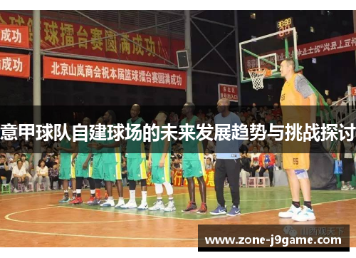 意甲球队自建球场的未来发展趋势与挑战探讨