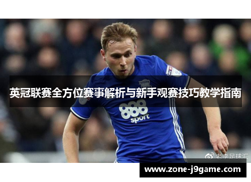 英冠联赛全方位赛事解析与新手观赛技巧教学指南 英冠联赛全方位赛事解析与新手观赛技巧教学指南