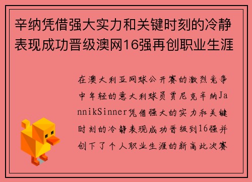 辛纳凭借强大实力和关键时刻的冷静表现成功晋级澳网16强再创职业生涯新高