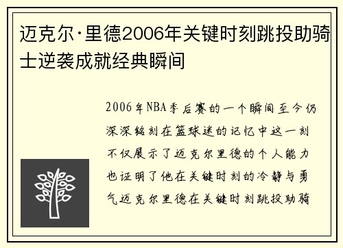 迈克尔·里德2006年关键时刻跳投助骑士逆袭成就经典瞬间 迈克尔·里德2006年关键时刻跳投助骑士逆袭成就经典瞬间