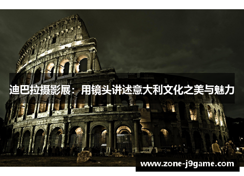迪巴拉摄影展：用镜头讲述意大利文化之美与魅力