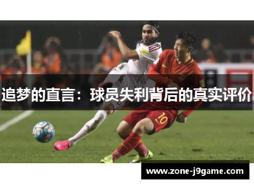 追梦的直言：球员失利背后的真实评价