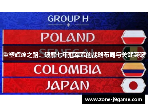 重塑辉煌之路：破解七年冠军荒的战略布局与关键突破