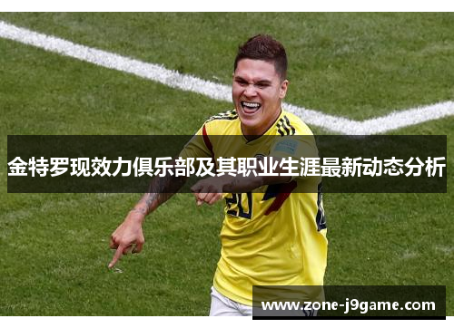 金特罗现效力俱乐部及其职业生涯最新动态分析 金特罗现效力俱乐部及其职业生涯最新动态分析