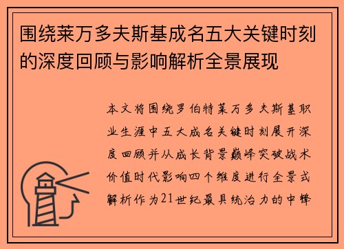 围绕莱万多夫斯基成名五大关键时刻的深度回顾与影响解析全景展现